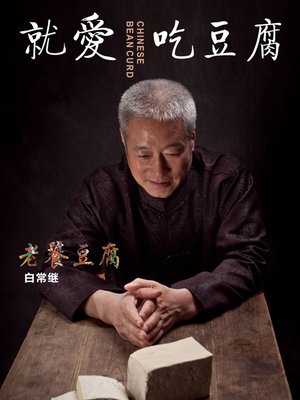 cover image of 就爱吃豆腐 (Love to Eat Tofu)